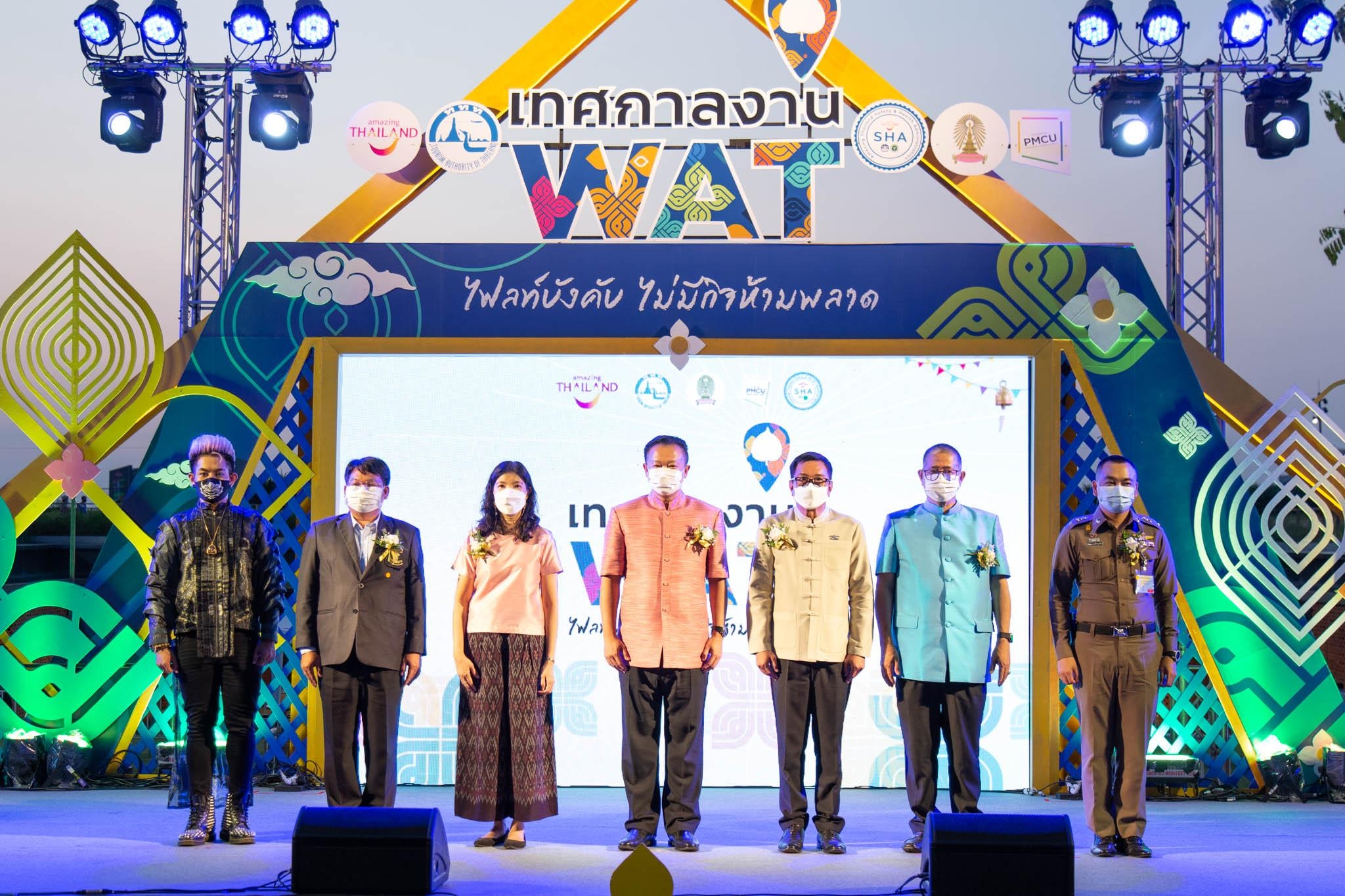 ททท.ปลุกกระแสท่องเที่ยวสายมู ส่งกิจกรรม “เทศกาลงาน WAT ไฟลท์บังคับ ไม่มีกิจห้ามพลาด” ชูแนวคิด “ศรัทธานำทาง เส้นทางนำเที่ยว” เปิดประสบการณ์เที่ยวไทยสไตล์ใหม่ 5 ภูมิภาค